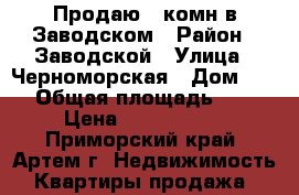 Продаю 2-комн в Заводском › Район ­ Заводской › Улица ­ Черноморская › Дом ­ 66 › Общая площадь ­ 48 › Цена ­ 1 450 000 - Приморский край, Артем г. Недвижимость » Квартиры продажа   